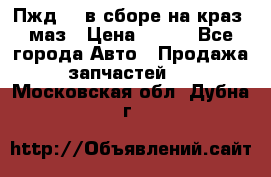 Пжд 44 в сборе на краз, маз › Цена ­ 100 - Все города Авто » Продажа запчастей   . Московская обл.,Дубна г.